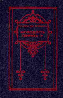 Книга Террайль П. Молодость Генриха IV, 11-7370, Баград.рф